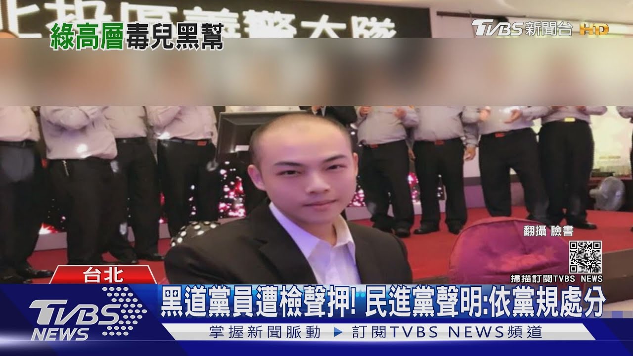 警抓詐騙首腦!民進黨「幹部兒子」落網 竟是北聯幫成員