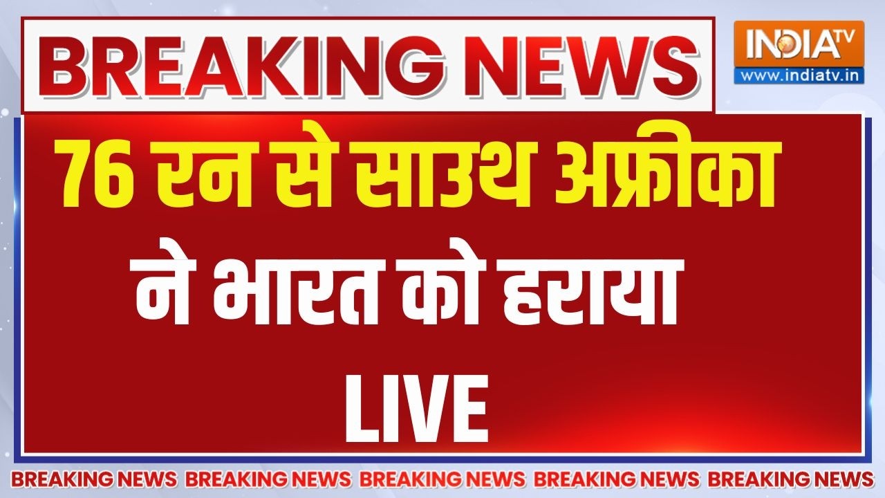 🔴India vs South Africa T20 World Cup 2026: T-20 वर्ल्ड कप मैच में भारत की बड़ी हार
