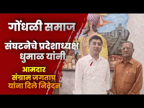 गोंधळी समाज संघटनेचे प्रदेशाध्यक्ष धुमाळ यांनी आमदार संग्राम जगताप यांना दिले निवेदन