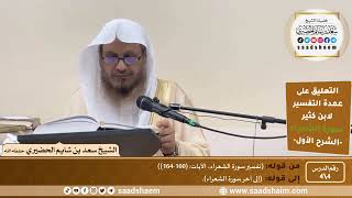 التعليق على عمدة التفسير - تفسير سورة الشعراء (4) الشرح الأول - الشيخ سعد بن شايم الحضيري image