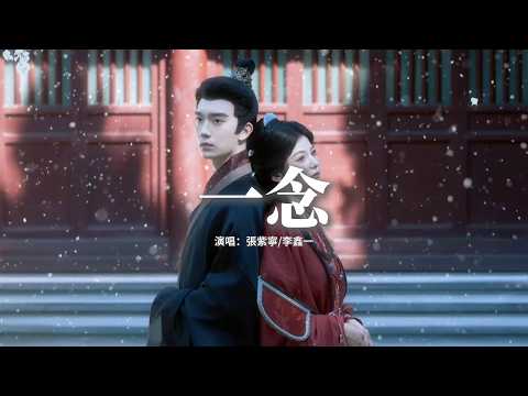 張紫寧/李鑫一 - 一念 (《逐玉》影視劇插曲) 『這一別，情所鍾 愛所懼，一念成疾，我欲與你同歸去。』【動態歌詞MV】
