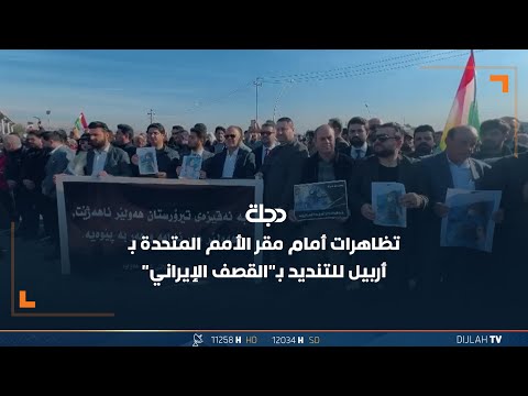 شاهد بالفيديو.. تظاهرات أمام مقر الأمم المتحدة بـ#أربيل للتنديد بـ"القصف الإيراني"
