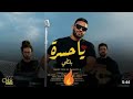 أغنية جديدة بلطي يا حسرة 🔥🔥❤ أغنية جديدة بلطي يا حسرة 🔥🔥❤