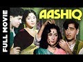 Aashiq (1962) Superhit Classic Movie | आशिक़ | Raj Kapoor, Padmini, Nanda