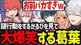 【二次会】いつもの調子で大騒ぎする蜻蛉軍団が最高すぎたwww【赤見かるび/神成きゅぴ/水無瀬/Tonbo/ラプラスダークネス/にじさんじ/切り抜き/V最協】