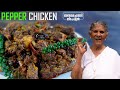 പെപ്പർ ചിക്കൻ | Pepper chicken Recipe | Annamma chedathi special