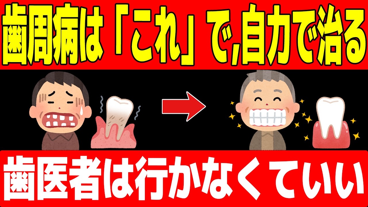 「歯周病は歯医者に行っても絶対に治らない！？」実は、歯周病の9割は家で治す時代、歯医者は必要なのか？