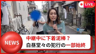 【緊迫】中継中に下着泥棒と遭遇する女子アナ
