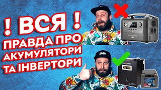 Усе про інвертори та акумулятори! | Який інвертор обрати для дому? ДБЖ для роутеру, котла, ПК Усе про інвертори та акумулятори! | Який інвертор обрати для дому? ДБЖ для роутеру, котла, ПК