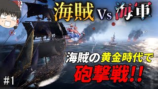 【海賊ゲーム】目指せ『海賊王』!! Ubisoft社の新作ゲームで大海原を探検しよう!!【スカル アンド ボーンズ】ゆっくり実況　#1
