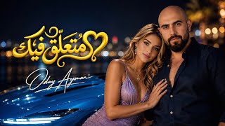 متعلق فيك - عدي ايمن