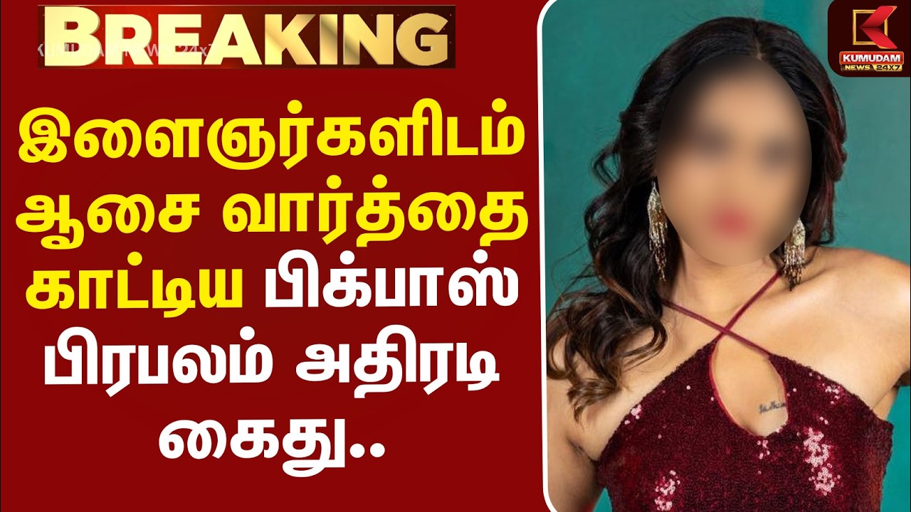 #BREAKING | BIGGBOSS | இளைஞர்களிடம் ஆசை வார்த்தை காட்டிய பிக்பாஸ் பிரபலம் அதிரடி கைது.