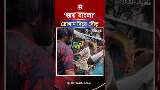 আ.লীগ কর্মীকে পেয়ে মারধর, ‘জয় বাংলা’ স্লোগান দিয়ে দৌড় | Daily Sakalbela