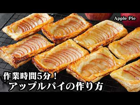 アップルパイの作り方｜作業時間5分！逆さまに置いて焼くだけ！冷凍パイシートで超簡単！サクサク食感の絶品アップルパイレシピ【りんごレシピ・スイーツ・おやつ】Apple pie【料理研究家ゆかり】