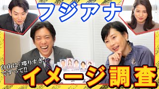 【子供の結婚相手にしたい人は誰？】フジアナイメージ調査第２弾！