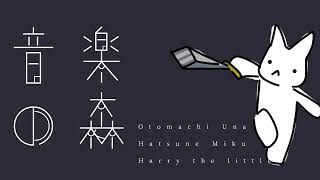 音楽の森／音街ウナ・初音ミク: The Forest of Music[Official Music Video]