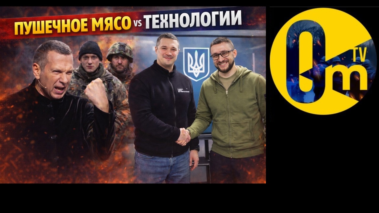 РОССИЯ СТАВИТ НА МЯСО, УКРАИНА НА ТЕХНОЛОГИИ