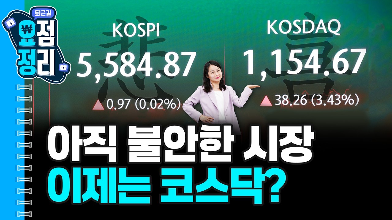 코스닥 또 급등해 매수 사이드카 [3월6일 #퇴근요정]