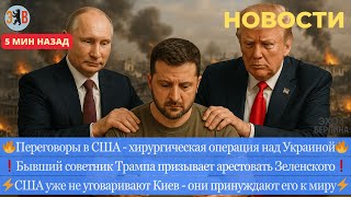 Download lagu News ⚡ Ukraine-US negotiations. Call for Zelenskyy's arrest. Leadership crisis in the Ukrainian a... mp3