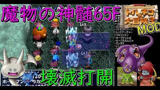【トルネコ3MOD】スライムたちの本気！魔物の神髄　中盤の鬼門65Fの開幕モンハウを全滅させて打開するぞ！【魔物の神髄】