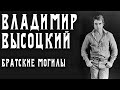 Владимир Высоцкий "Братские могилы" 