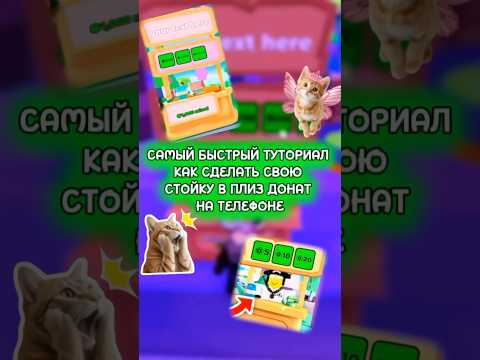 Тутор как сделать свою стойку в плиз донат 🩷 #roblox #роблокс #плиздонат #туторнастойку #пассыврб