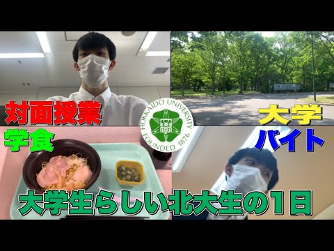 法学課程 【対面授業・学食・バイト】大学生らしい1日を過ごす北大生【北大生の1日】