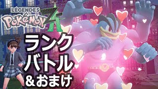 【ポケモンＺＡ】カイリキイズムＺＡ２【ランクバトル＆おまけ】