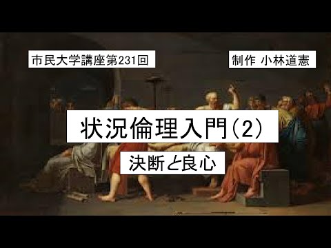 地域科学課程 ＃倫理学＃善と悪＃行為　状況倫理入門（2）ー決断と良心
