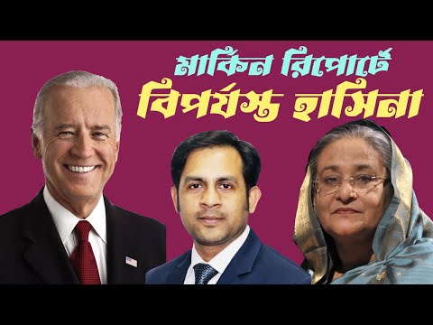 মার্কিন রিপোর্টে বিপর্যস্ত হাসিনা #Nazmul_Hasan #New_York_Voice