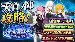 【まおりゅう】覇陣戦 愉悦の悪魔 天白ノ陣 テスタロッサ 攻略！ 魔法キャラ4体、回想踏破の使者勢力1体、コスト400以上使用、全ミッションクリア編成 転生したらスライムだった件 魔王と竜の建国譚