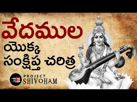 వేదముల యొక్క సంక్షిప్త చరిత్ర || A brief history of the Vedas ||