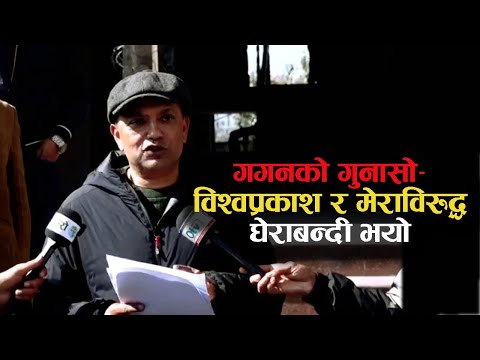 आक्रामक गगन थापा: कांग्रेसले महामन्त्रीलाई हेप्यो, विधानकै मान मर्दन गर्यो