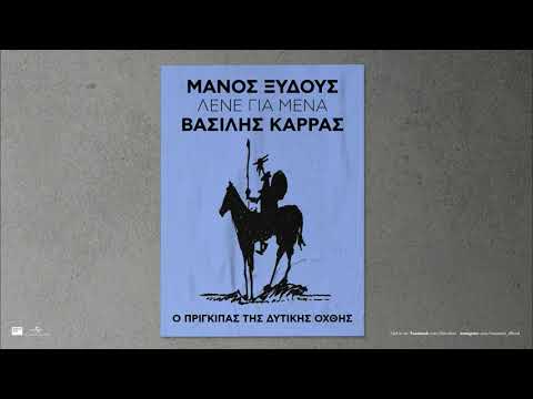 Βασίλης Καρράς – Λένε Για Μένα (Official Audio Release)