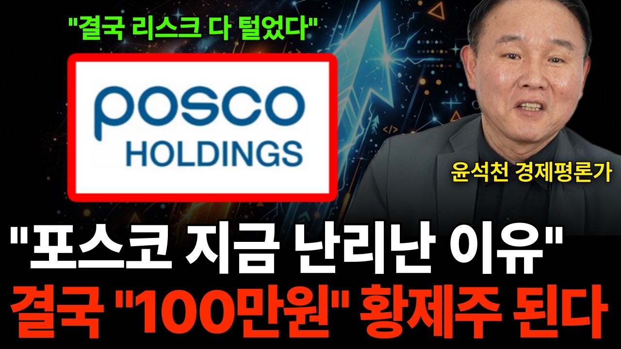 포스코 지금 난리난 이유 결국 '100'만원 황제주 된다 (윤석천 경제평론가/3부)