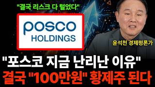 포스코 지금 난리난 이유 결국 '100'만원 황제주 된다 (윤석천 경제평론가/3부)