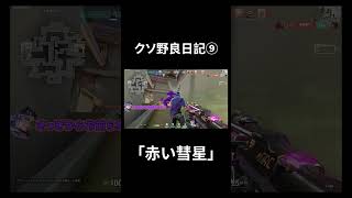 クソ野良日記9「赤い彗星」#valorant  #shorts #short