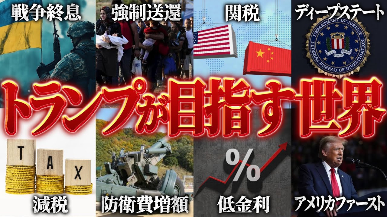 【勉強用】日本を取り巻く世界情勢トランプが目指す世界