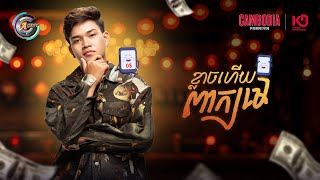 ខ្លាចហើយពាក្យមេ | RADA [ OFFICIAL AUDIO ]