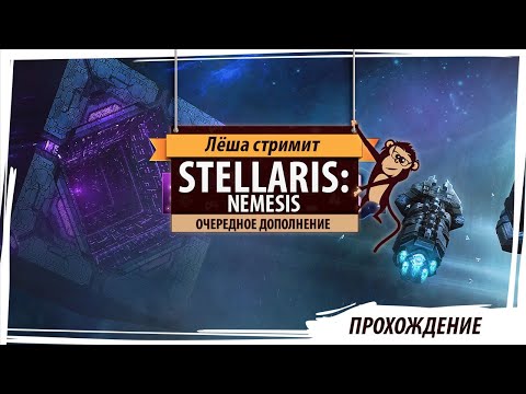 Stellaris: Nemesis прохождение. Серия №7: "Великолепные грибы"