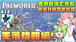 【パルワールド】いざ天落の地へ！七変化の大地で有用素材集め！ #12【ゆっくり実況】