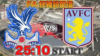 エゼ - 【FA杯準決勝】クリスタルパレスvsアストンヴィラ雑談配信 ※映像なし