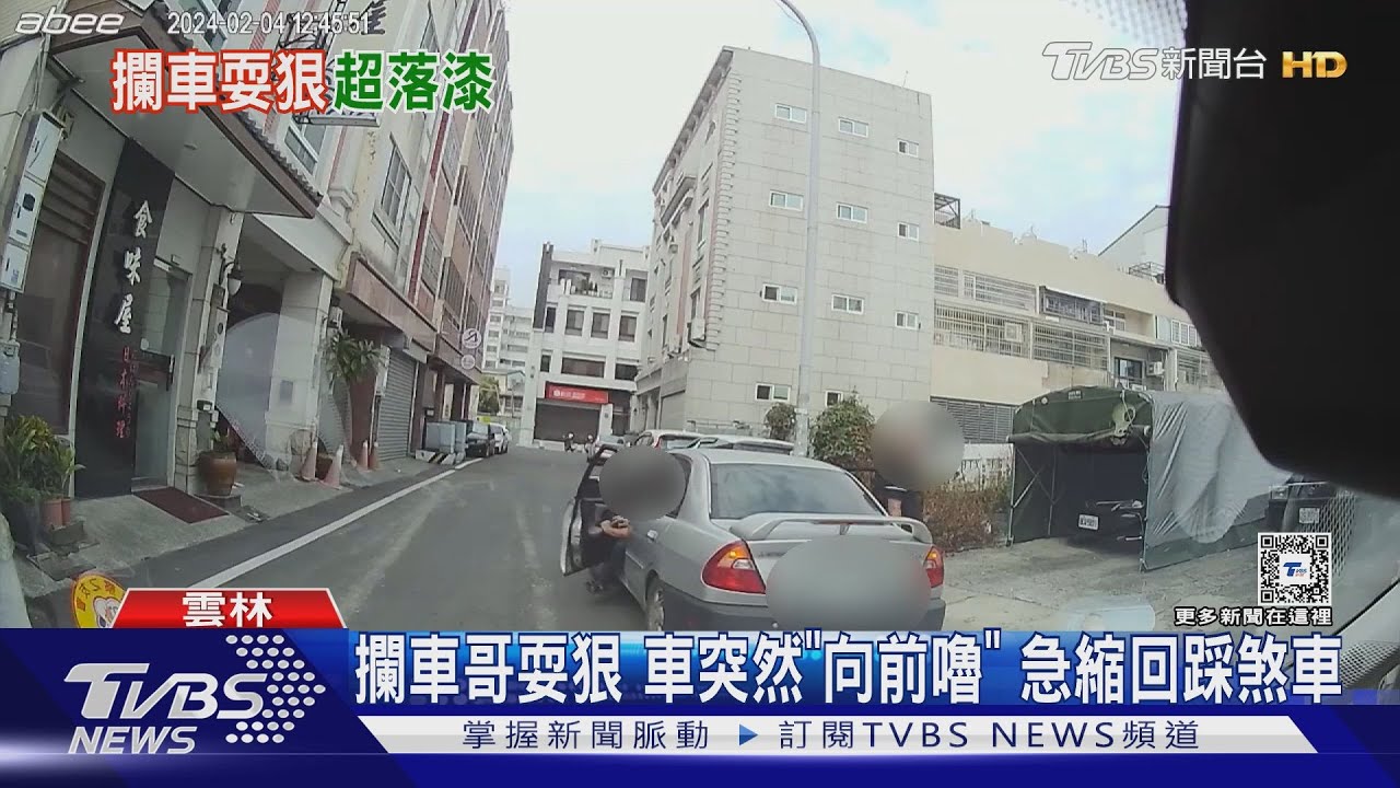 攔車哥耍狠 車突然「向前嚕」急縮回踩煞車