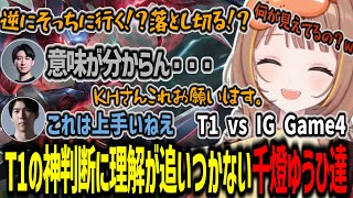 【Worlds2025】Worlds 2025 PlayIns T1 vs IG game2を見る千燈ゆうひ達【千燈ゆうひ/KH/焼きパン/Ceros/LoL/切り抜き】