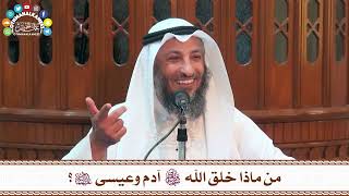 39 - من ماذا خلق الله تعالى آدم وعيسى عليهما السلام؟ - عثمان الخميس