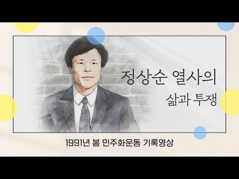 [1991년 봄 민주화운동 기록 영상] 정상순 열사의 삶과 투쟁