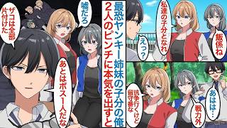 漫画弱くて陰キャなフリをした俺が最恐の美人レディース総長の姉妹に助けてもらい私たちの子分になれ将来は飲食店をやる夢を持つ俺が彼女たちのピンチに本気を出して駆けつけると恋愛マンガ動画