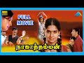 Nagathamman 2000 Tamil Full Movie Arun Pandiyan Rambha Full HD