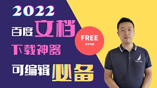 百度文库下载器 100%下载可编辑 豆丁道客均可 老司机必备收藏！Baidu Wenku Downloader 100% download and editab