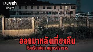 Download lagu ออกมาหลังเที่ยงคืน จ.สมุทรปราการ EP.975 mp3